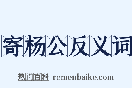寄杨公反义词是什么意思的图片